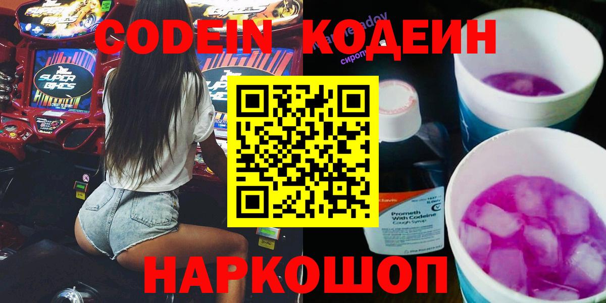 Codein Purple Drank  Кодеин напиток Lean (лин)  Вход с VPN  Дубна 